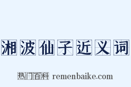 湘波仙子近义词是什么意思的图片
